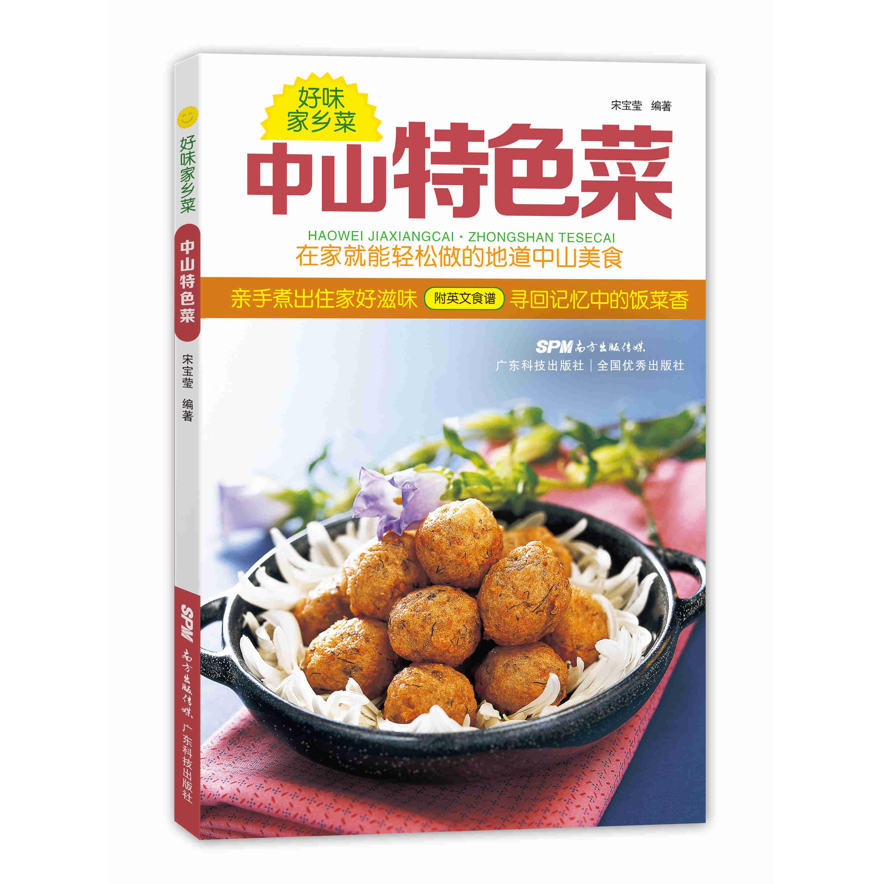 中山特色菜 地道中山风味 传统做法详解 经典菜式集合 家常菜谱大全 地方文化故事 食材搭配技巧 烹饪步骤图解 9787535960351