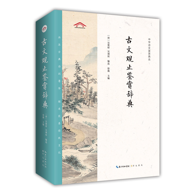 古文观止鉴赏辞典 古文观止 白话译文 注释解析 学生适用 写作素材 文学提升 经典赏析 文化传承 9787540350604