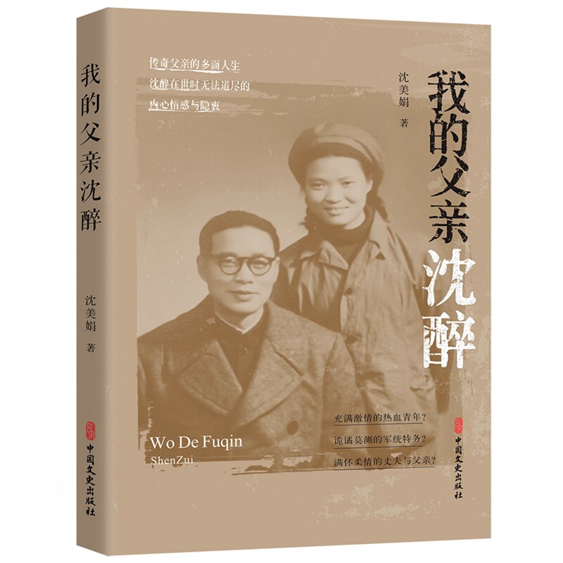 我的父亲沈醉 沈醉生平 父亲回忆 历史人物 家族记忆 历史揭秘 9787520546607