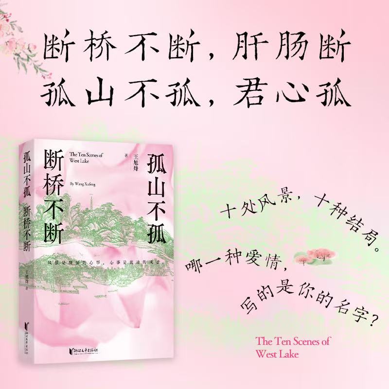 正版包邮 孤山不孤  断桥不断  茅奖作家王旭烽在西湖看见爱的十种模样 王旭烽 9787533982676 浙江文艺出版社