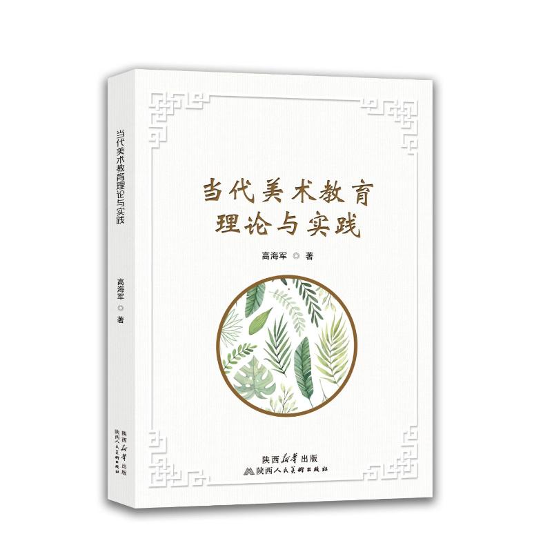 当代美术教育理论与实践 教师教学实操指南 学生美术启蒙教材 全彩插画案例 知名专家编著 9787536842427