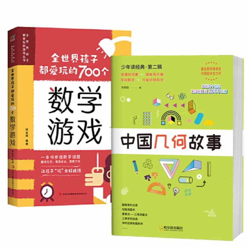 正版包邮 全世界孩子都爱玩的700个数学游戏+中国几何故事(套装共2册) 柯友辉 许莼舫 9787558139840