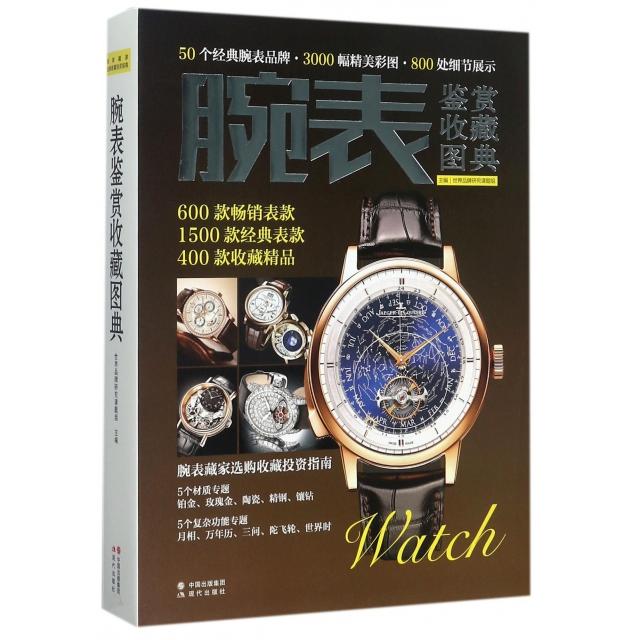 腕表鉴赏收藏图典 腕表鉴赏入门 收藏价值解析 品牌图鉴大全 历史发展脉络 款式分类图鉴 鉴定技巧详解 9787514343977