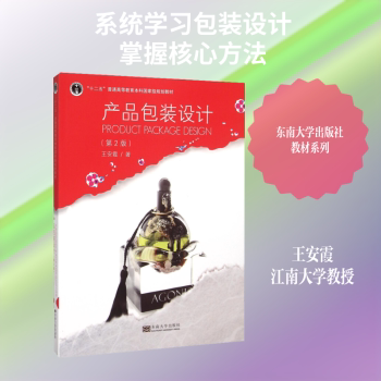 正版包邮 产品包装设计 王安霞著 9787564154219 东南大学出版社