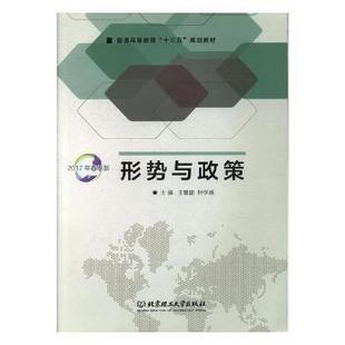 北京理工大学出版 正版 社 钟学娥主编 形势与政策 9787568224710 王馨馥 新书