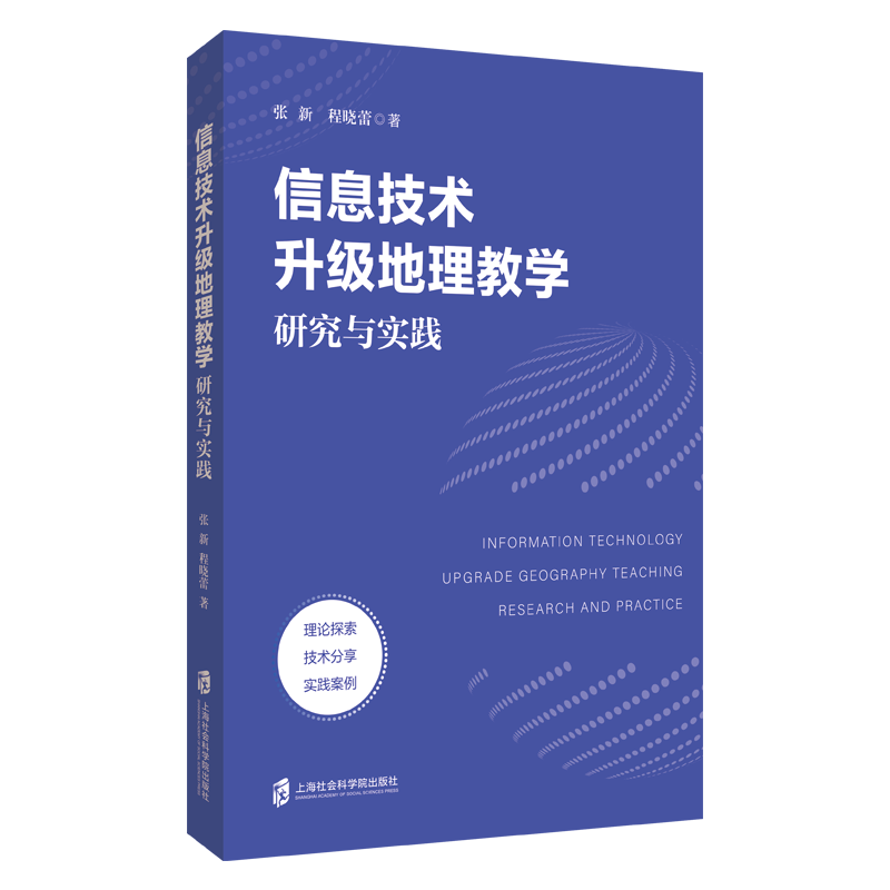 信息技术升级地理教学:研究与实践 教师教学 教学资源 教学案例 教学方法 教学策略 地理应用9787552047141