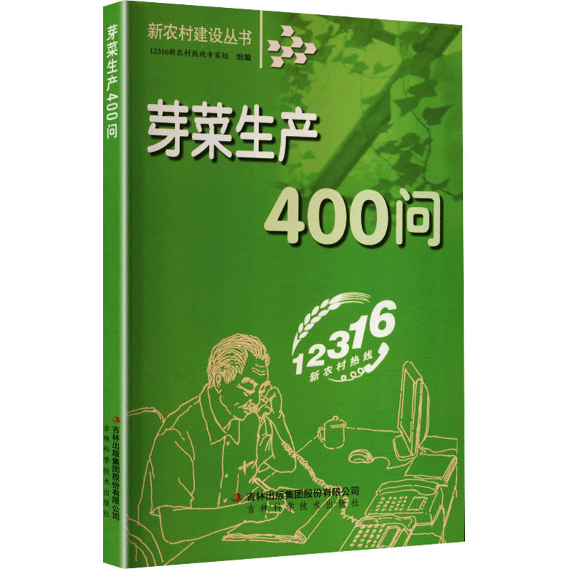 新农村建设-芽菜生产400问 新农村建设 芽菜生产400问 种植技术 高产技巧 创业指南 农业知识 实用问答 技术详解 9787807625865