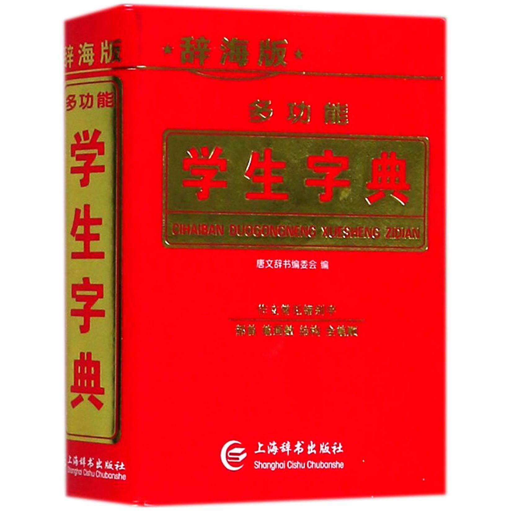 正版包邮 多功能学生字典(辞海版) 编者:唐文辞书编委会 9787532645466 上海辞书