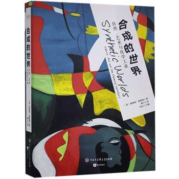 正版包邮 合成的世界:自然，艺术与化学工业:nature, art and the chemical industry [英]埃斯特·莱斯利 9787520208604