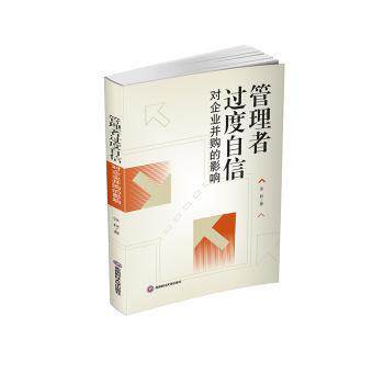 管理者过度自信对企业并购的影响 企业并购 管理策略 实分析 经典案例 影响机制 决策参考 战略决策9787550467231