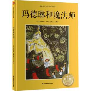 美 玛德琳和魔法师 路德维格·贝梅尔曼斯 9787571340957 社 正版 江苏凤凰科学技术出版 包邮
