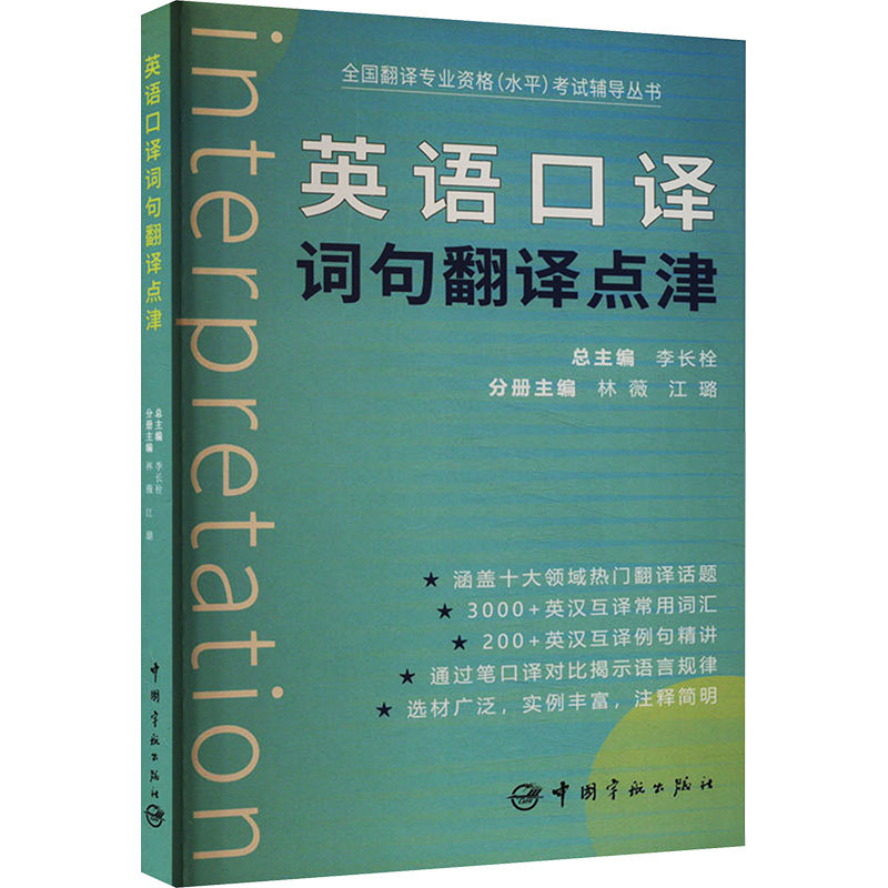 英语口译词句翻译点津 职场 实战技巧 高频考点 实用例句 经典案例 提升能力 专业术语 翻译难点9787515919461