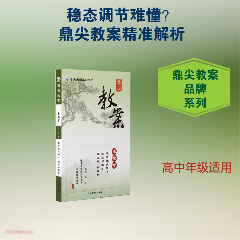 正版包邮 鼎尖教案生物学选择必修1稳态与调节江苏版 《鼎尖教案》研发中心 著 9787572422492 延边教育出版社