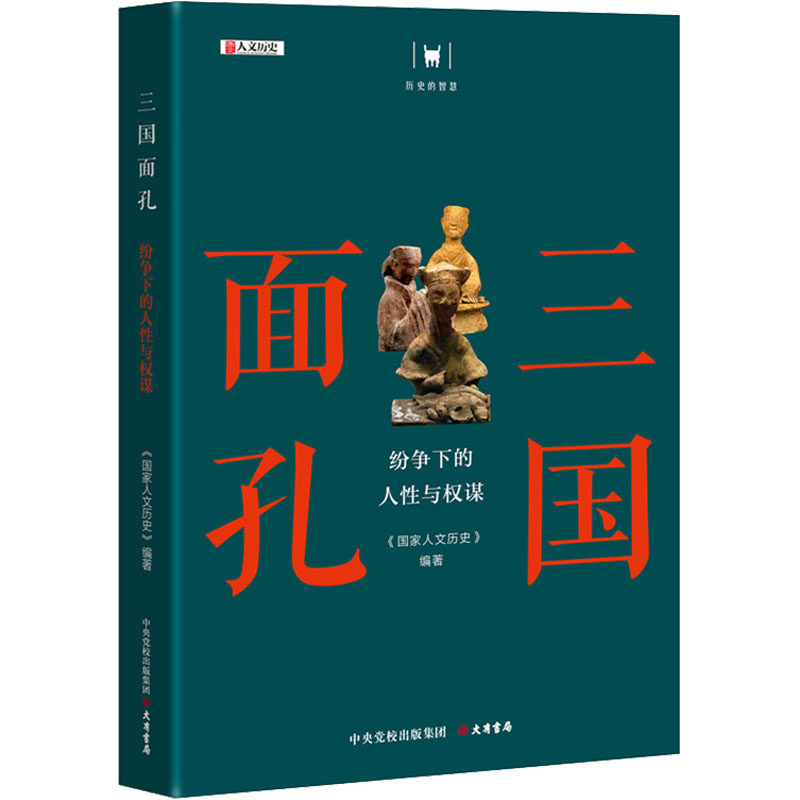 三国面孔 纷争下的人与权谋 三国人物剖析 人深度解读 权谋案例解析 历史还原 经典战役复盘 曹操刘备孙权 9787807720706