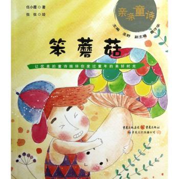 中国美的童诗亲亲童诗笨蘑菇 儿童 家长 童谣 童诗 语言启蒙 想象力 经典作品 全彩插图 精美装帧9787229070564