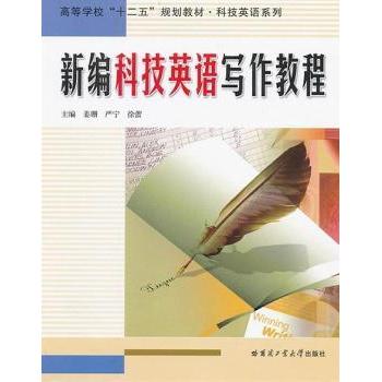 新编科技英语写作教程 大学生科研英语写作 新编教程 范文+练习 提升发表 零基础入门 9787560337579