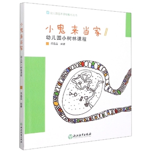 幼儿园小树林课程 幼儿园园本课程孵化丛书 编者_须晶晶 正版 总主编_沈颖洁 小鬼来当家 责编_王华 9787572213205 包邮