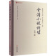 第2辑 欧阳健 欧阳萦雪 正版 吴巍巍 全清小说论丛 9787501080113 编 包邮 文物出版 社