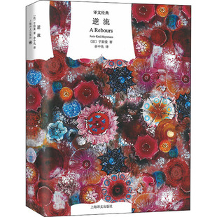 正版包邮 逆流 (法)于斯曼 9787532771264 上海译文出版社