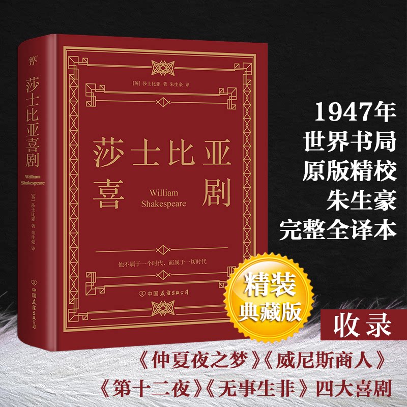莎士比亚喜剧(精) 莎士比亚喜剧 精装收藏 经典名剧 文学经典 名剧收录 戏剧赏析 世界名著 文学收藏 9787505732490