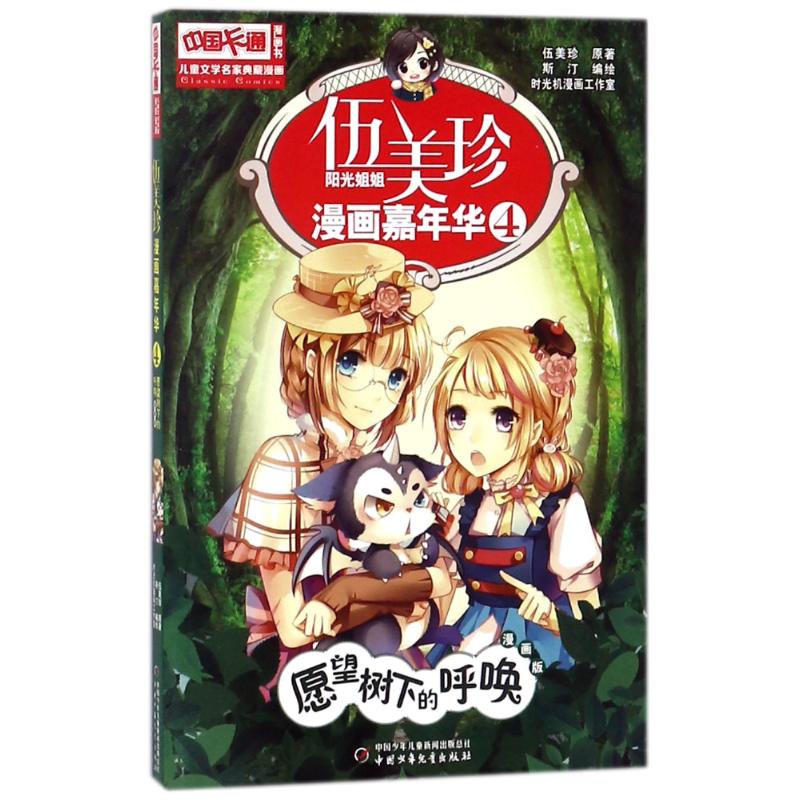 中国卡通漫画书?愿望树下的呼唤(漫画版)/儿童文学名家典藏漫画伍美珍漫画嘉年华4 伍美珍漫画 愿望树故事 儿童漫画 9787514826340