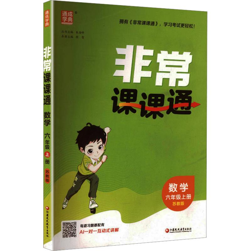 正版包邮 AM课标数学6上(苏教版)/小学课课通 朱海峰 总主编 9787574329331 江苏凤凰教育出版社