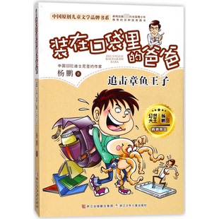 正版包邮 (追击章鱼王子)/中国原创儿童文学品牌书系 杨鹏 9787559705105 浙江少年儿童出版社