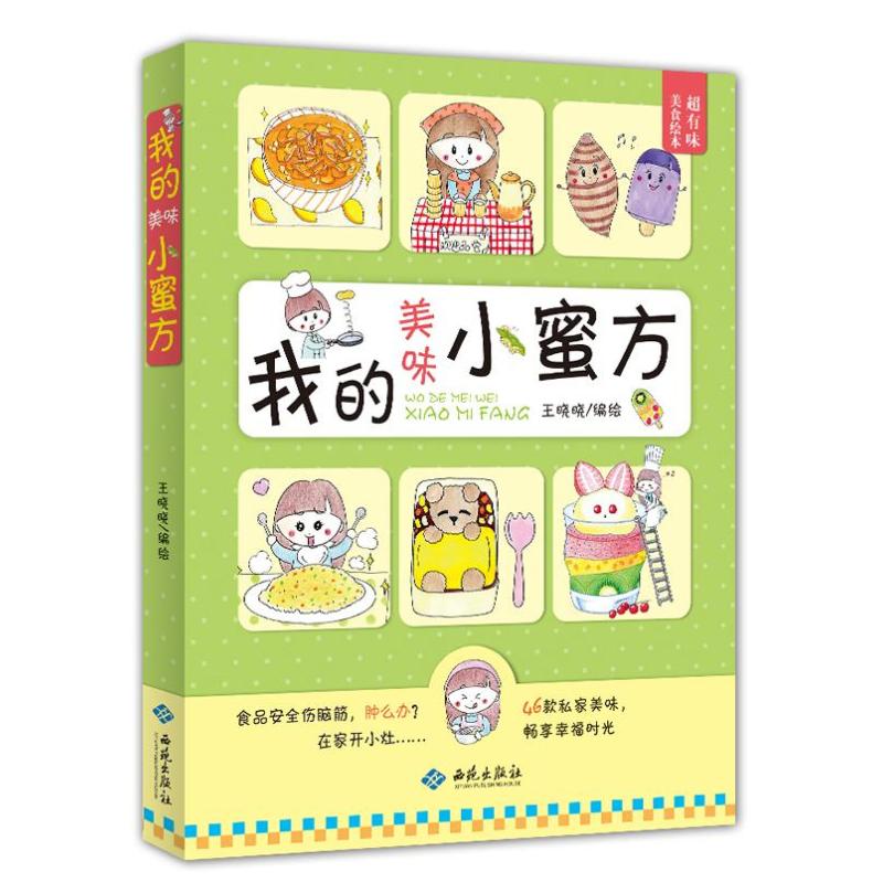 正版新书 我的美味小蜜方 王晓晓 编 9787515103426 西苑出版社