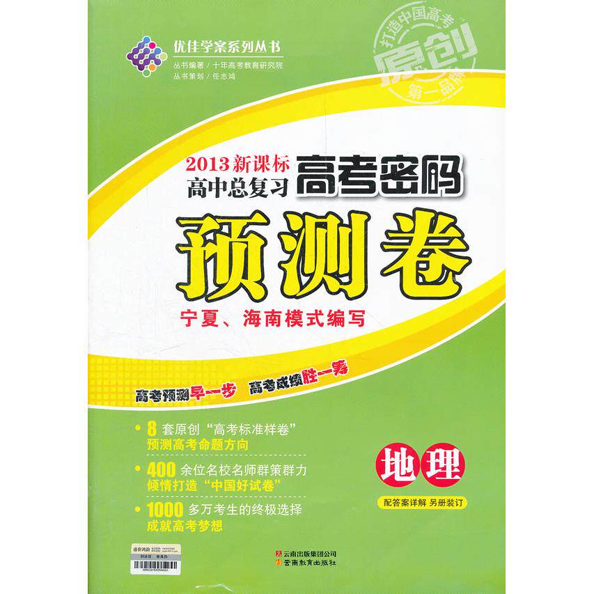 2013新课高中总复习 高考密码 高中复习 高考密码 考点解析 2013新课 真题演练 高分策略 知识梳理 备考 9787541567650