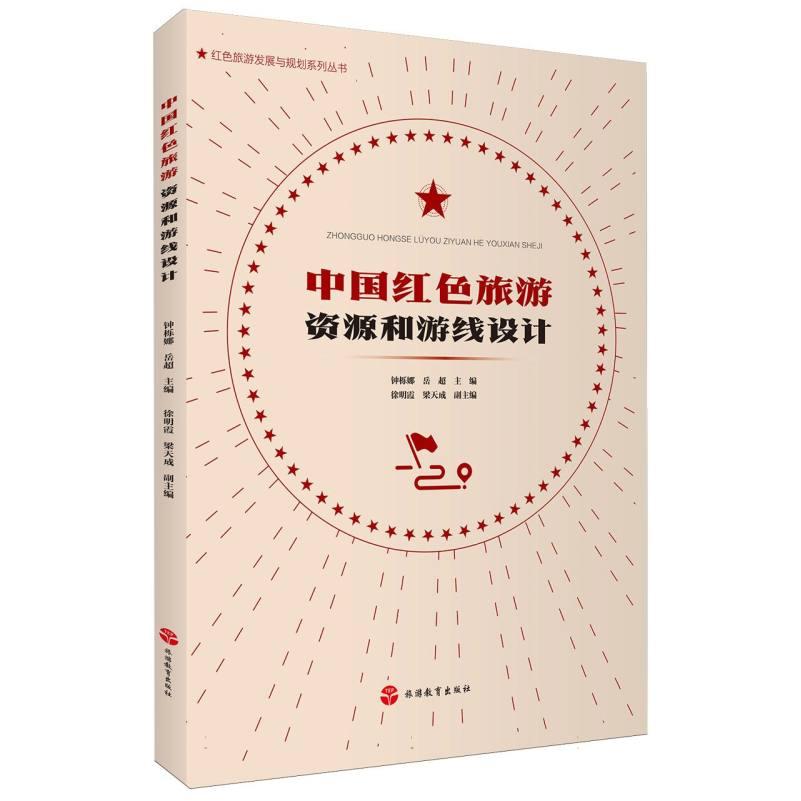 中国红旅游和游线设计 红旅游 游线设计指南 历史文化解读 经典案例分析 精美配图9787563744084