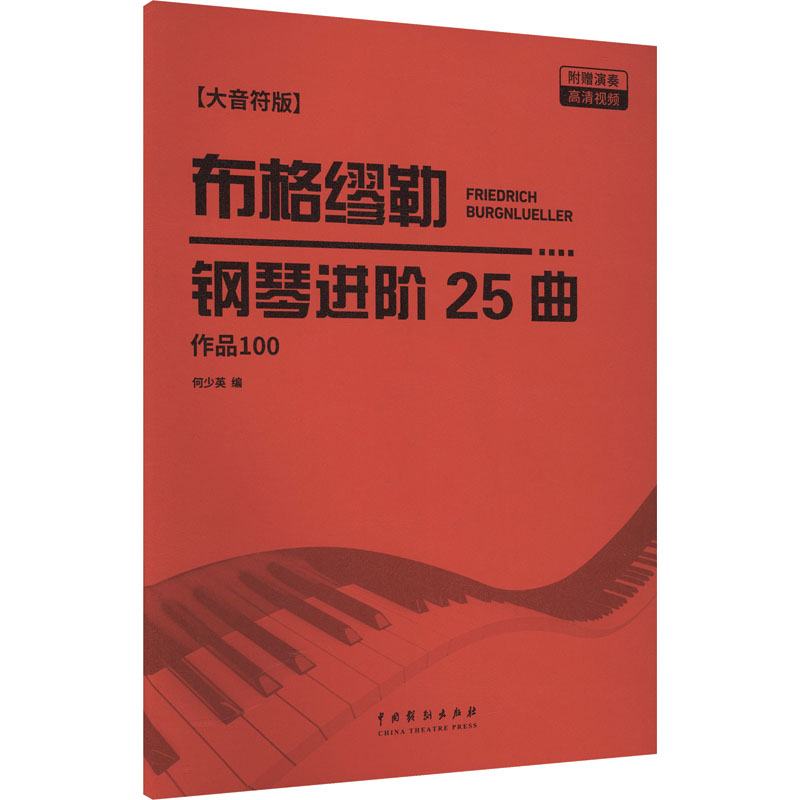 正版包邮 《布格缪勒钢琴进阶25曲》(配高清视频) 何少英 编 编 9787104016359 中国戏剧出版社