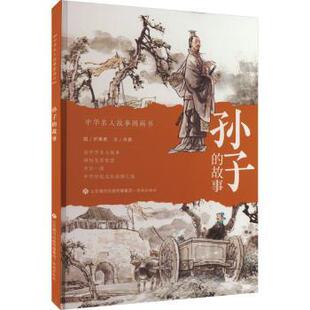 故事 孙子 肖霞文 9787548853022 社 正版 济南出版 包邮
