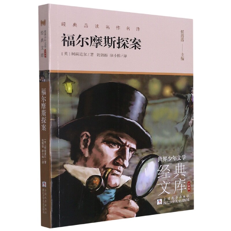 正版包邮 福尔摩斯探案(升级版)/世界少年文学经典文库 (英)柯南道尔|责编:徐紫馨|总主编:任溶溶|译者:姚锦镕//涂小榕