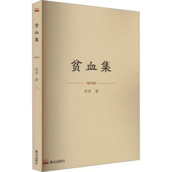 贫血集 儿童贫血调理 医学博士李明 青岛出版社 彩色图解 科学食疗 9787551908375