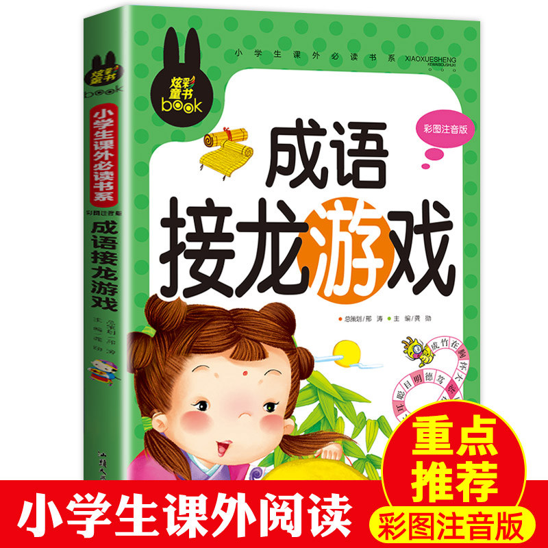 正版包邮 “炫彩童书”小学生课外书系彩图注音版成语接龙游戏 无 9787565811159 汕头大学