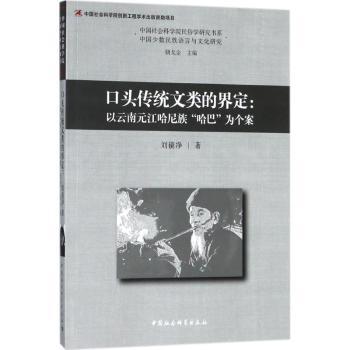 正版包邮 口头传统文类的界定:以云南元江哈尼族“哈巴”为个案:xapa among the Hani people in Yuanjiang as a case 刘镜净著