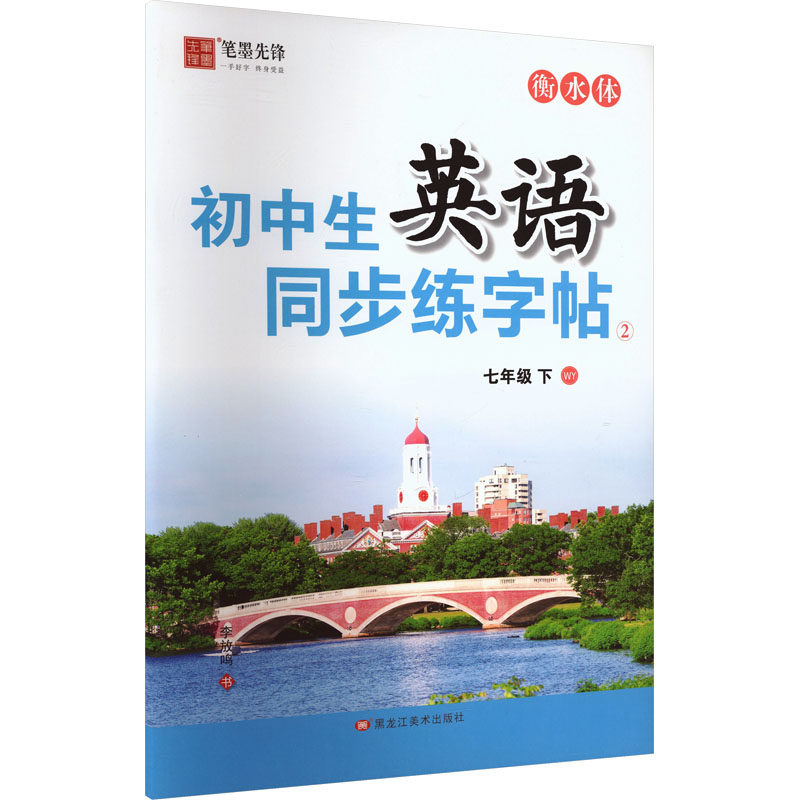 正版包邮 7年级英语下册(外研版)/初中生英语同步练字帖(非临摹衡水体) 李放鸣, 书 9787559391179 黑龙江美术出版社
