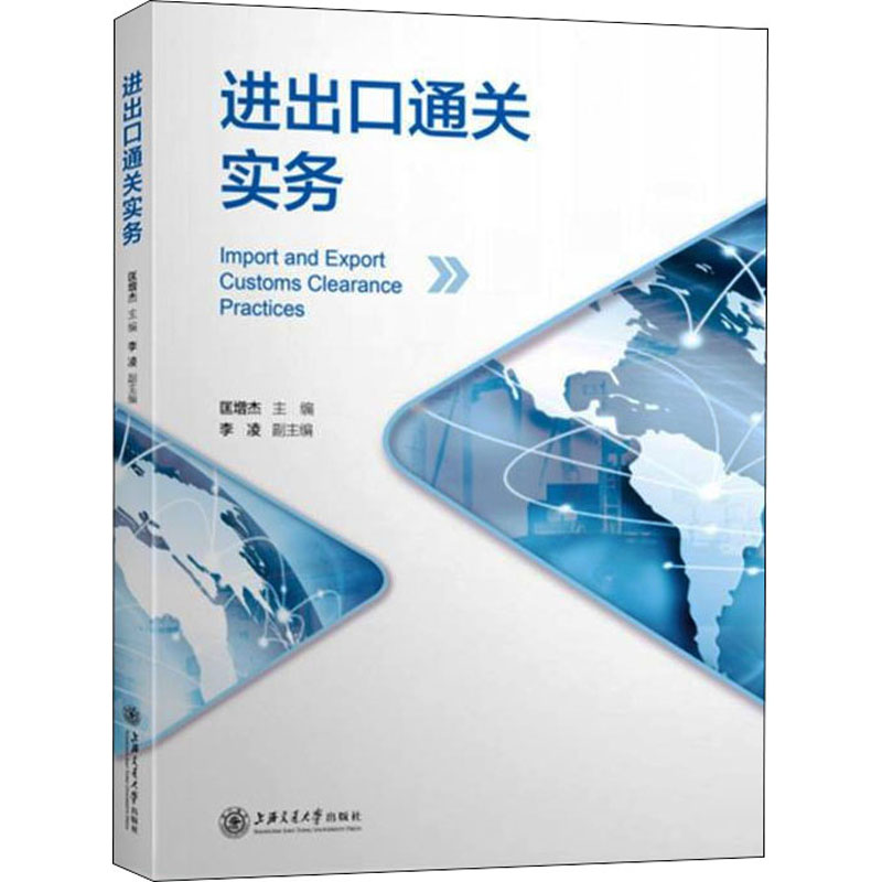 进出口通关实务 进出口通关流程 实务操作指南 报关报检详解 单处理技巧 政策法规解读 海关监管要求 9787313243034