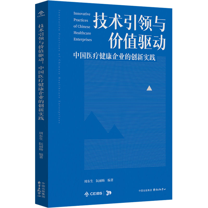 技术与价值驱动 企业战略布局 管理思维模式 创新案例实战 实践指南解析 商业逻辑分析 企业战略布局9787547325520