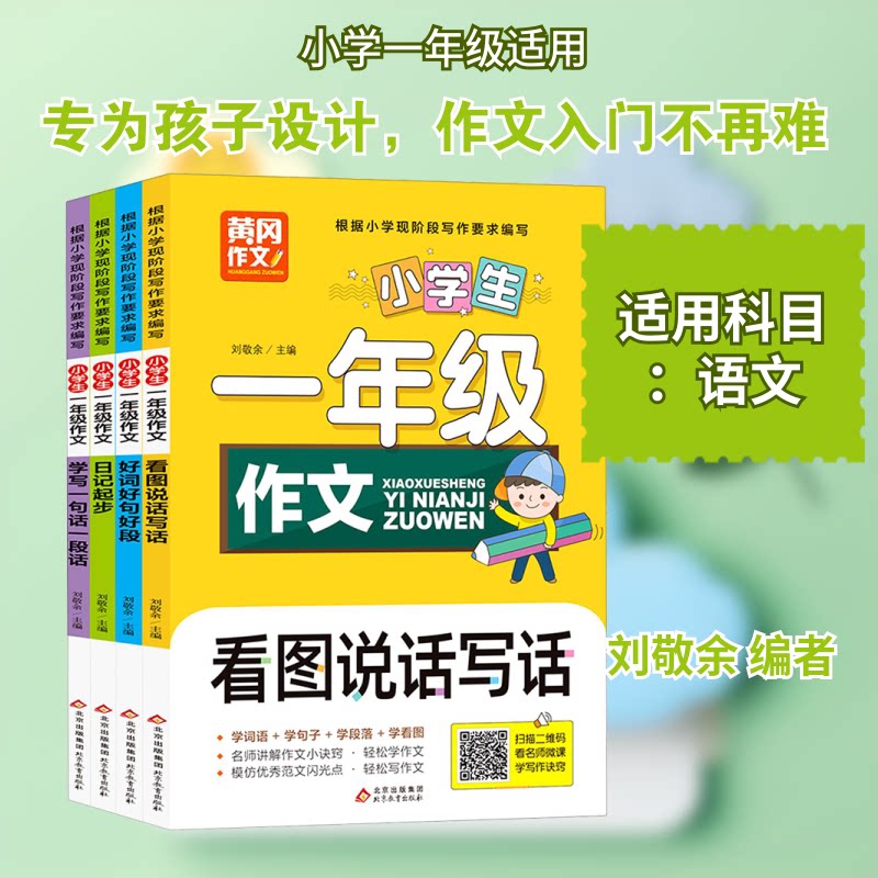 《小学生一年级作文》(共4册) 一年级作文入门 看图写话范文 4册套装 写作技巧指导 家长辅导教材 起步训练 9787570426041