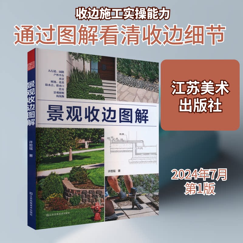 正版包邮 景观收边图解 许哲瑶 著 9787574120990 江苏美术出版社