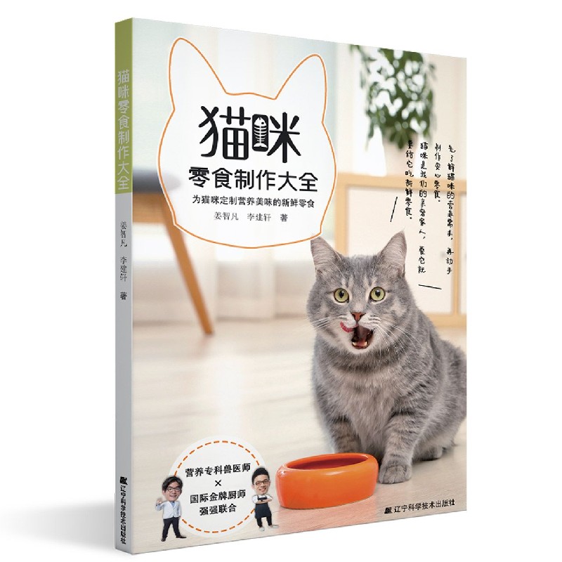 正版包邮 猫咪零食制作大全 姜智凡//李建轩|责编:朴海玉 9787559116994 辽宁科技