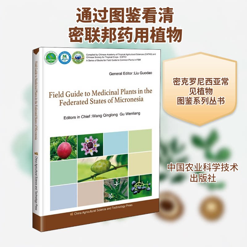 Field guide to medicinal plants in the federated states of Micronesia 联邦药用 野外识别 药用解析 科学参考 9787511652898