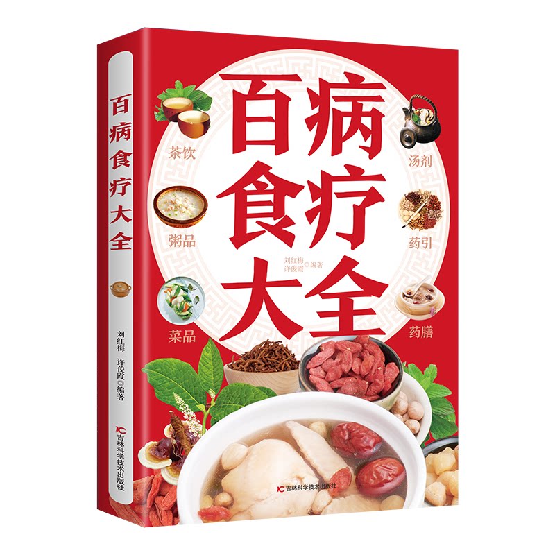 【限价19.8】百病食疗大全(生活养生) 中老年家庭养生食疗书 实用配方 中医专家指导 健活指南 9787574403451