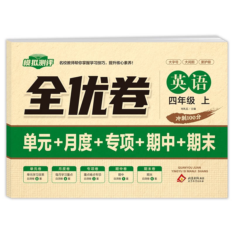 全优卷 英语 四年级 上 英语 四年级 上 四年级英语 同步练习 提升 经典试题 单元测试 语法突破9787570466320