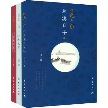 时光三白(全3册) 经典文学 全3册套装 人生感悟 治愈系读物 深度解读 文学赏析 成长指南 情感共鸣9787523404317