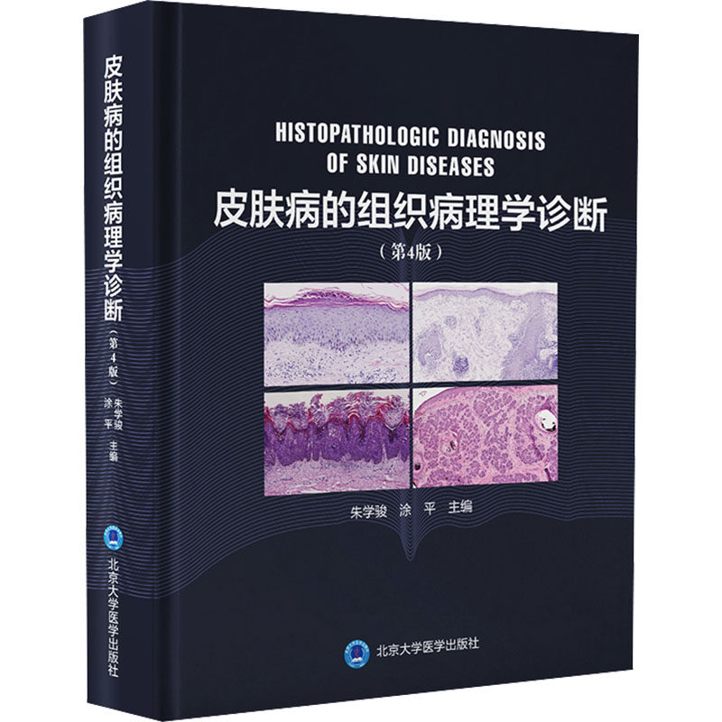 皮肤病的组织病理学诊断第4版 第4版更新 临床诊断 图谱 图文详解 9787565928574