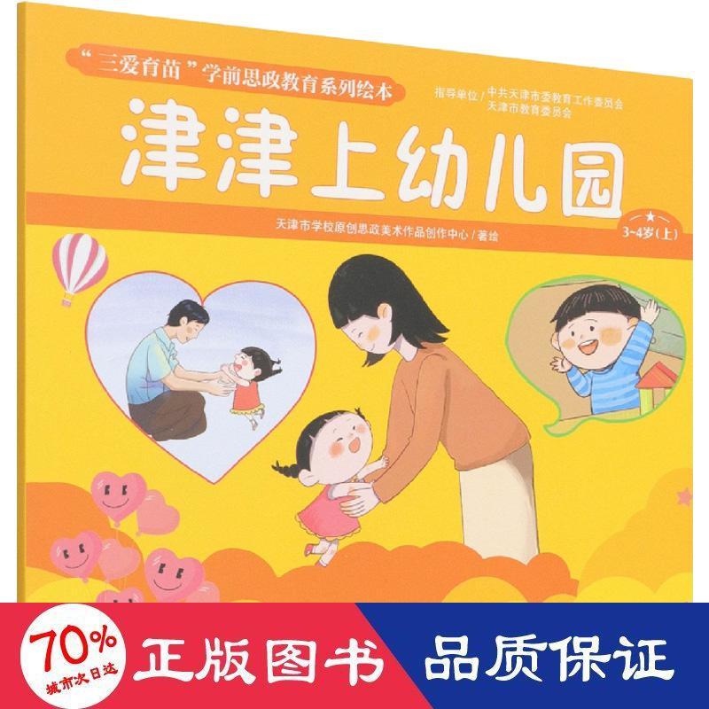 正版包邮 津津上幼儿园 天津市学校原创思政美术作品创作中心著绘 9787530773116 新蕾出版社