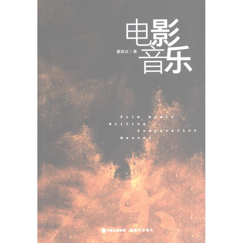 电影音乐 经典赏析 创作技巧 情感共鸣 场景配乐 经典曲目 全彩插图 大师解析 提升审美 影视配乐 深度解读 入门指南9787514383867