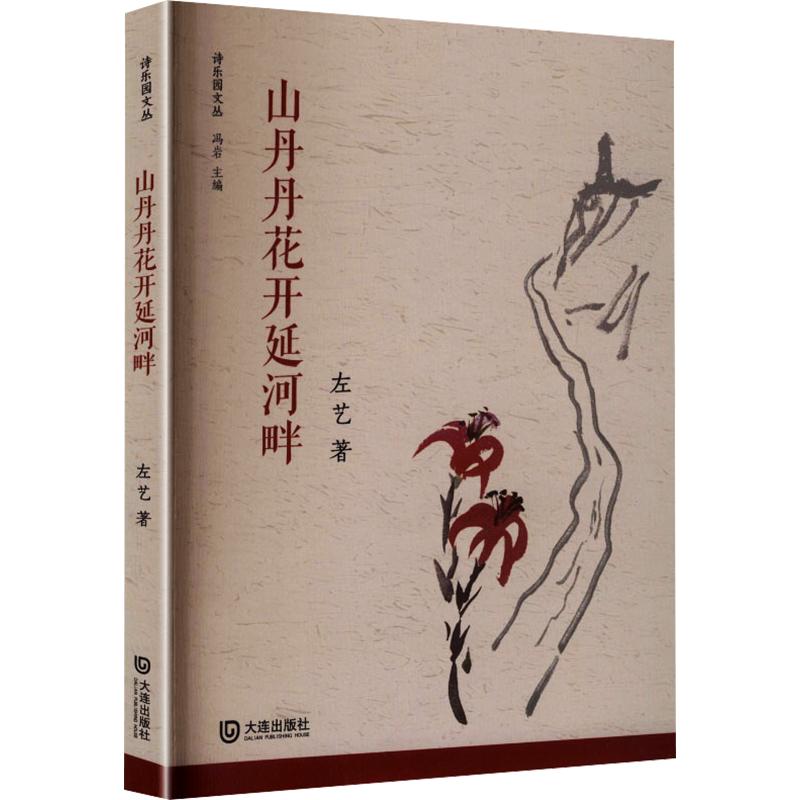正版包邮 山丹丹花开延河畔 左艺 著 9787550527522 大连出版社
